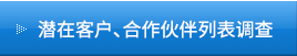 潜在客户、合作伙伴列表调查