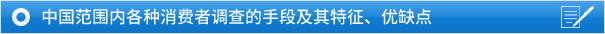 中国范围内各种消费者调查的手段及其特征、优缺点