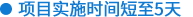 ●项目实施时间短至5天