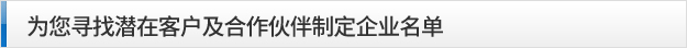 为您寻找潜在客户及合作伙伴制定企业名单