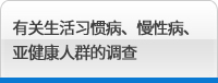 有关生活习惯病、慢性病、亚健康人群的调查