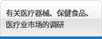 有关医疗器械、保健食品、医疗业市场的调研