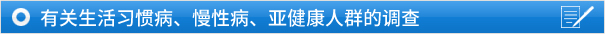 有关生活习惯病、慢性病、亚健康人群的调查