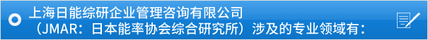 上海日能综研企业管理咨询有限公司（JMAR：日本能率协会综合研究所）涉及的专业领域有：