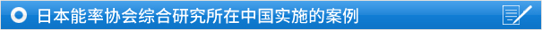 日本能率协会综合研究所在中国实施的案例