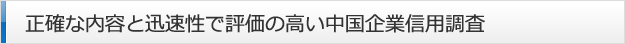 正確な内容と迅速性で評価の高い中国企業信用調査