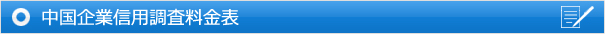 中国企業信用調査料金表