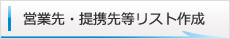 営業先・提携先等リスト作成