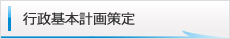 行政基本計画策定