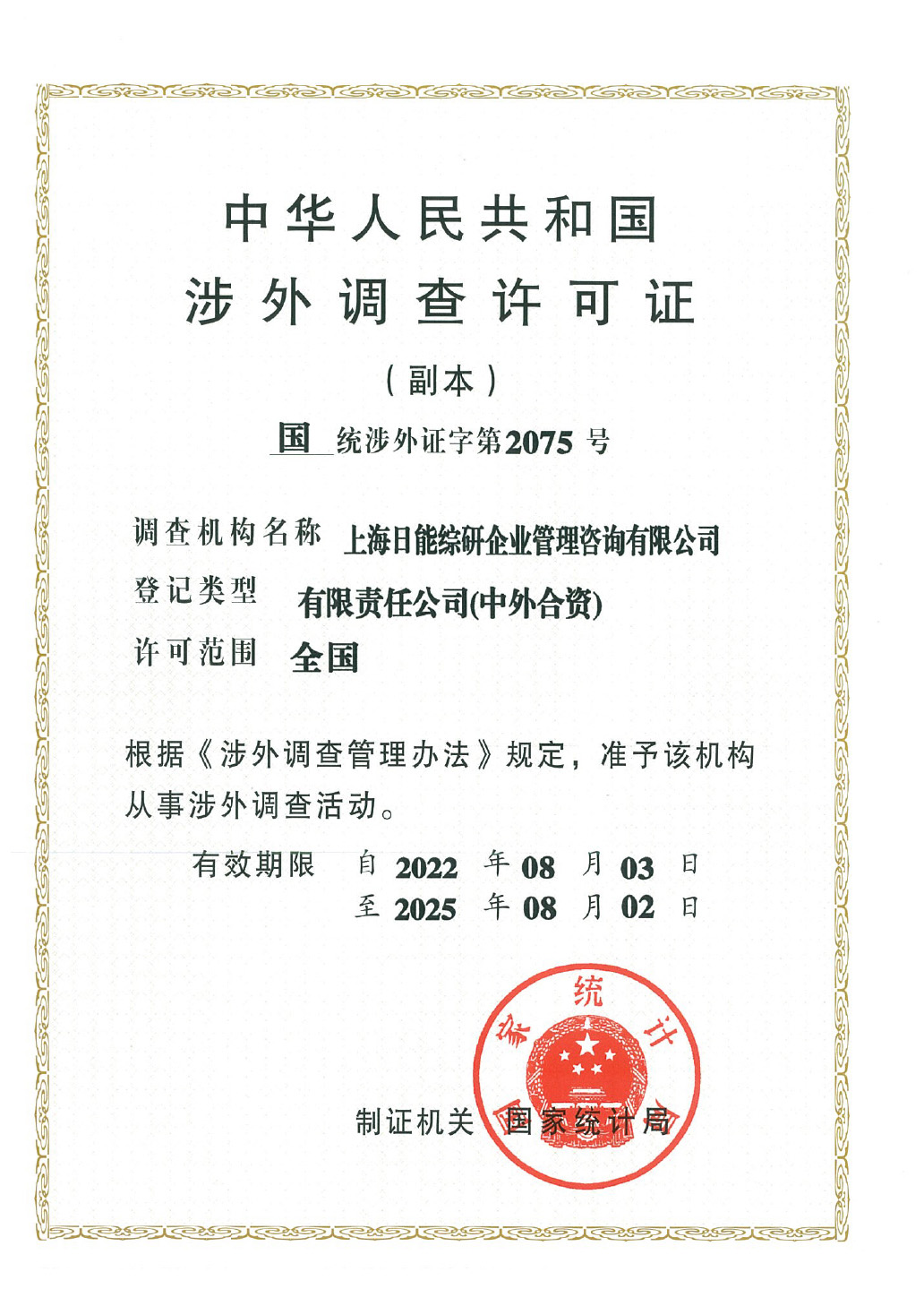 中华人民共和国渉外調査許可証