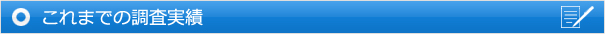 これまでの調査実績