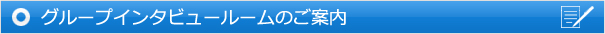 グループインタビュールームのご案内