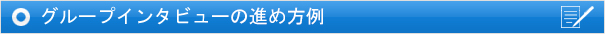 グループインタビューの進め方例