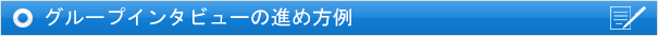 グループインタビューの進め方例