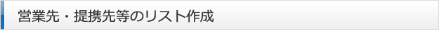 営業先・提携先等のリスト作成