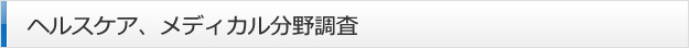 ヘルスケア、メディカル分野調査