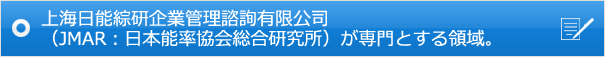 上海日能綜研企業管理諮詢有限公司（JMAR：日本能率協会総合研究所）が専門とする領域。